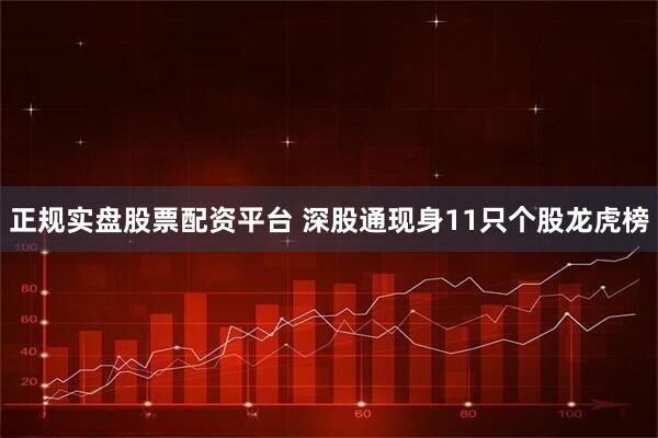 正规实盘股票配资平台 深股通现身11只个股龙虎榜
