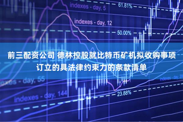 前三配资公司 德林控股就比特币矿机拟收购事项订立的具法律约束力的条款清单