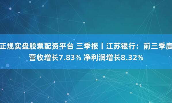 正规实盘股票配资平台 三季报丨江苏银行：前三季度营收增长7.83% 净利润增长8.32%