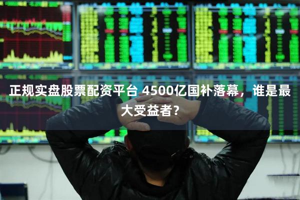 正规实盘股票配资平台 4500亿国补落幕，谁是最大受益者？