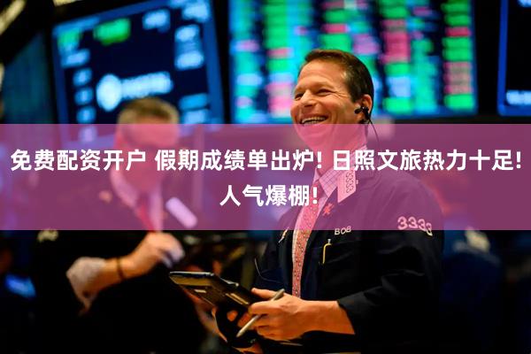 免费配资开户 假期成绩单出炉! 日照文旅热力十足! 人气爆棚!