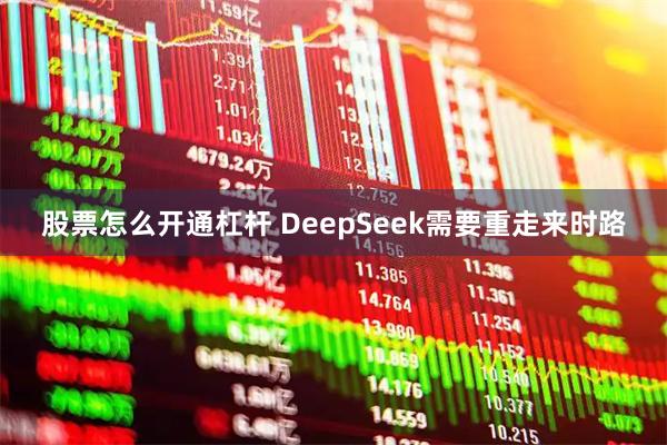 股票怎么开通杠杆 DeepSeek需要重走来时路